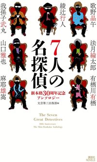 7人の名探偵　新本格30周年記念アンソロジー (講談社 2017)