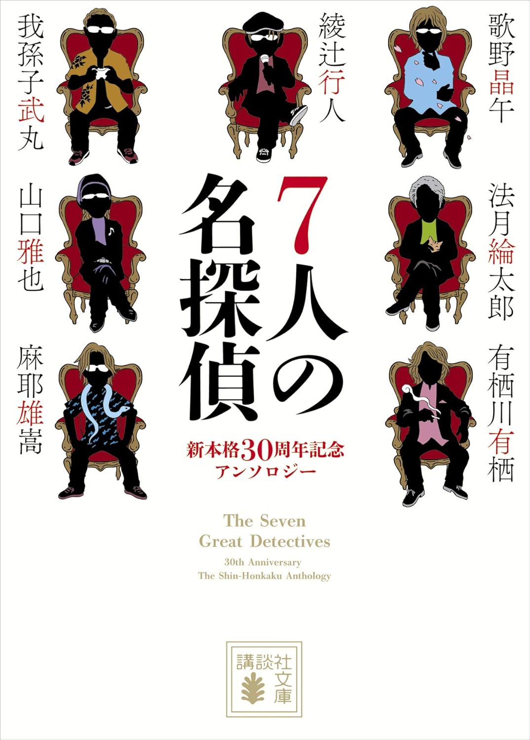 7人の名探偵