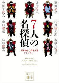 7人の名探偵 (講談社 2020)