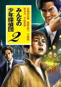 みんなの少年探偵団 2 (ポプラ社 2018)