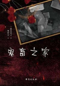 鬼畜之家 (台海出版社 2020)