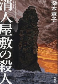 消人屋敷の殺人 (新潮社 2017)