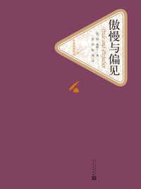 傲慢与偏见 (人民文学出版社 2015)