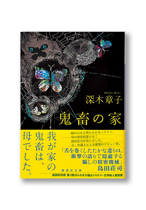 鬼畜の家