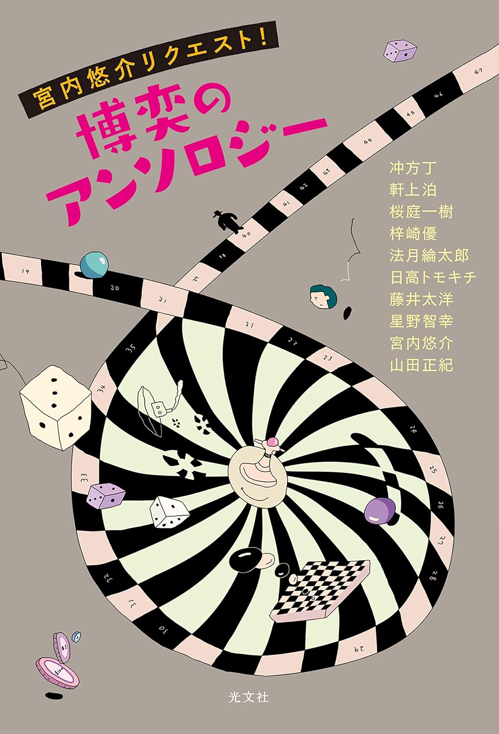 博奕のアンソロジー
