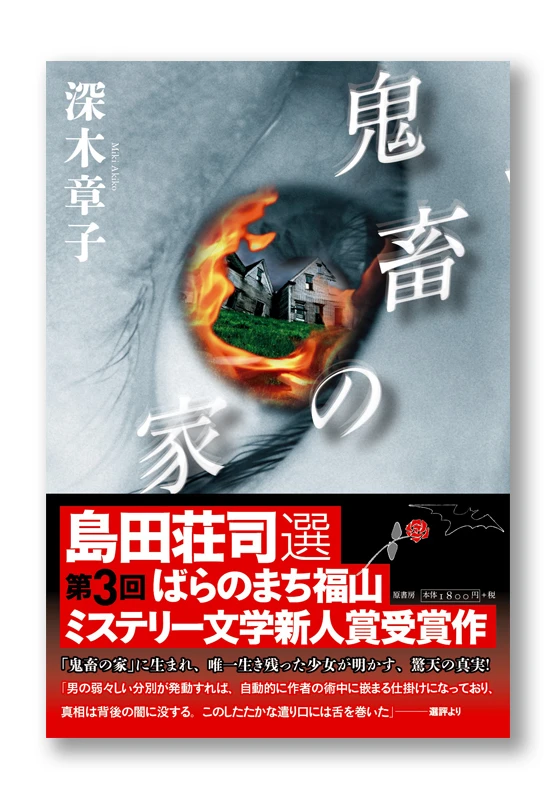 鬼畜の家