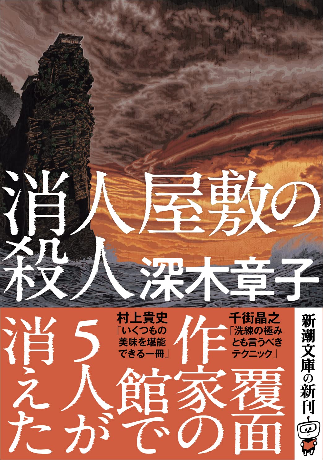 消人屋敷の殺人