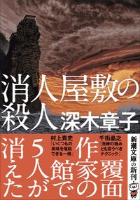 消人屋敷の殺人 (新潮社 2020)
