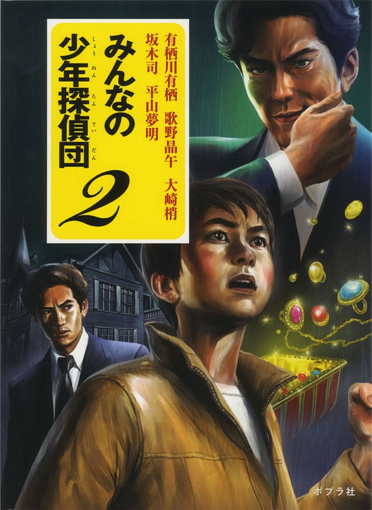みんなの少年探偵団 2