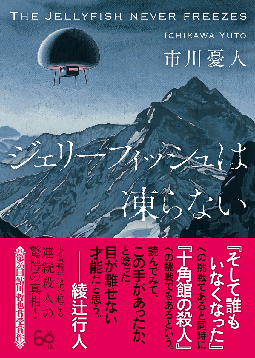 ジェリーフィッシュは凍らない