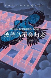 玻璃鸟不会归来 (新星出版社 2020)