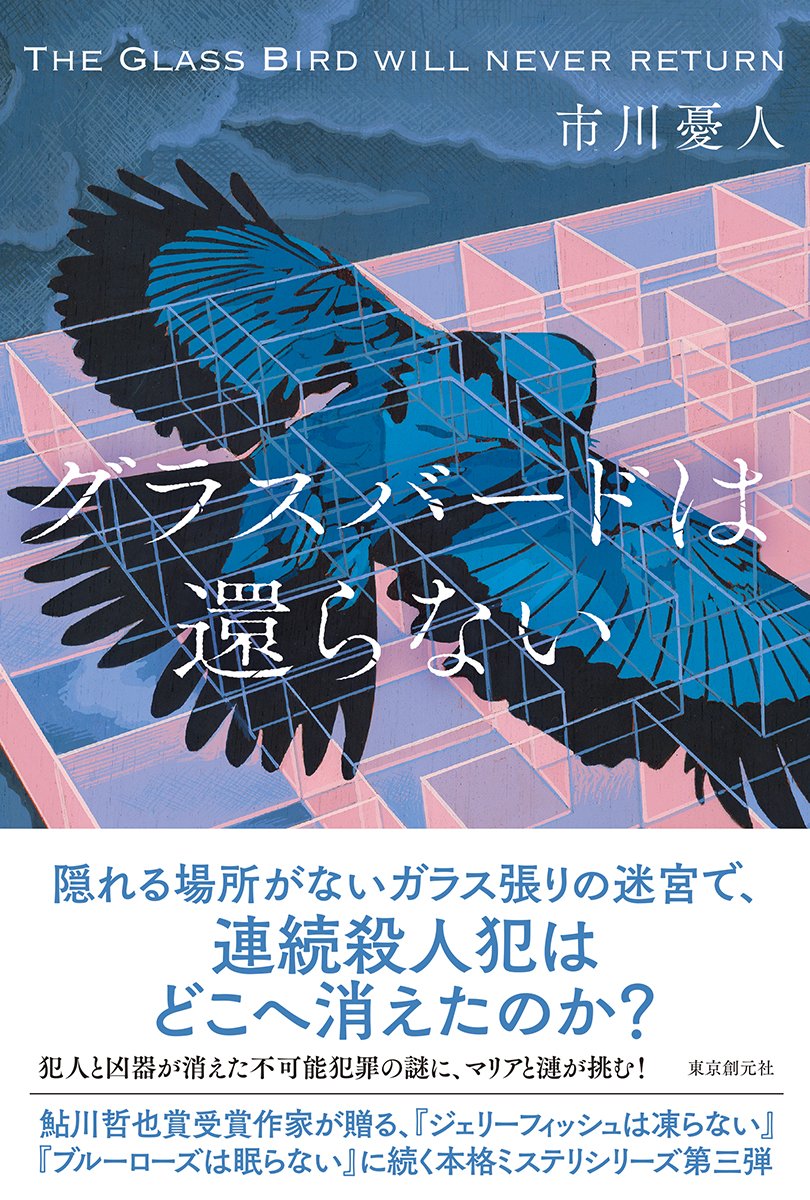 グラスバードは還らない