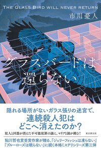 グラスバードは還らない (東京創元社 2018)
