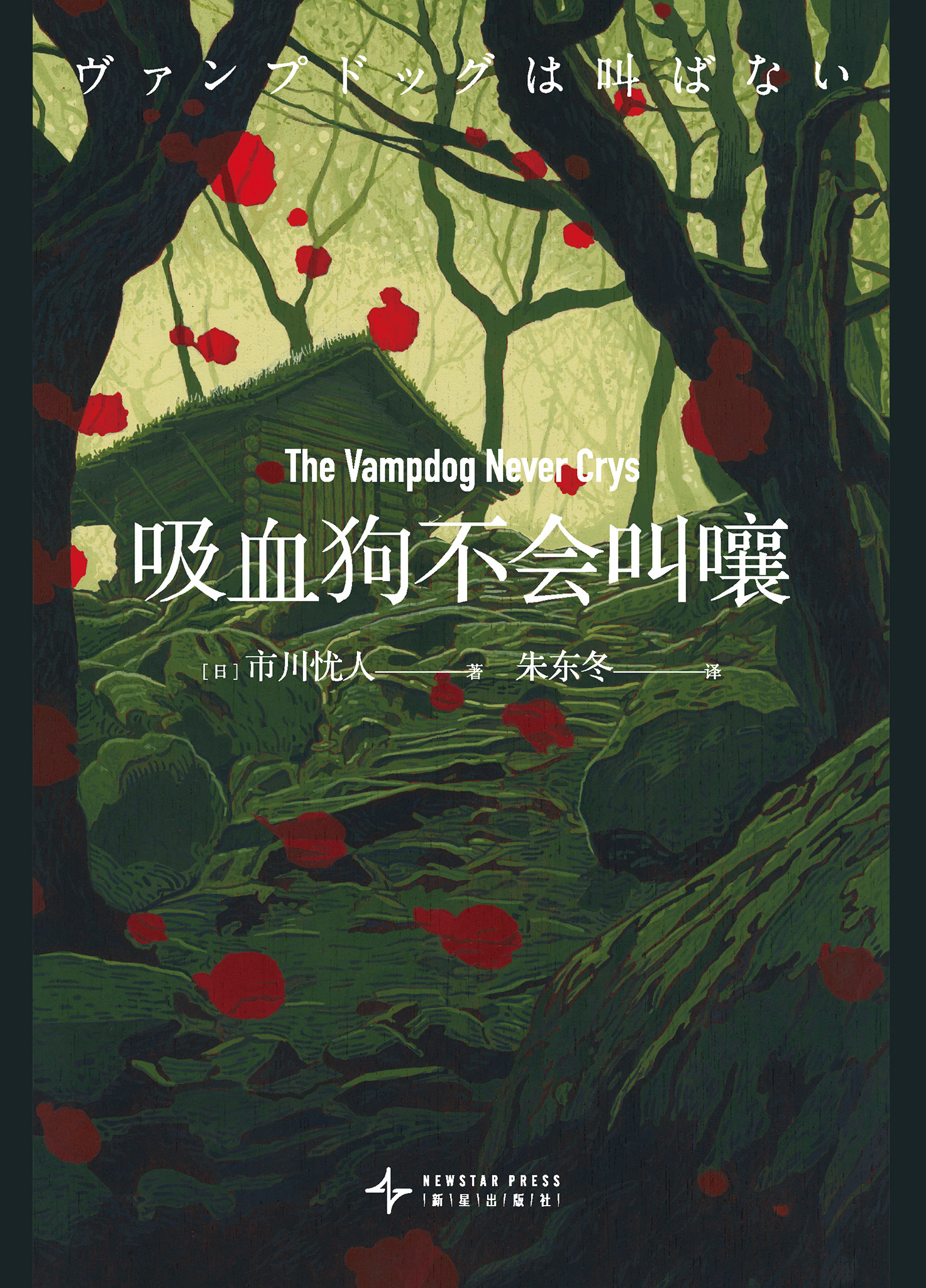 吸血狗不会叫嚷