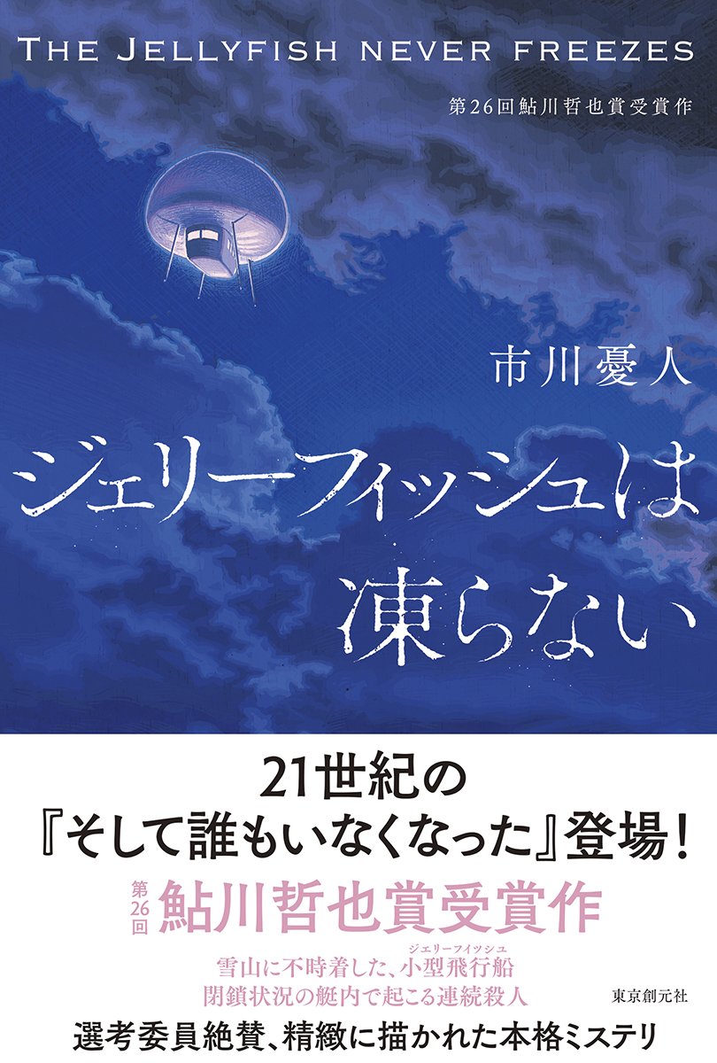 ジェリーフィッシュは凍らない