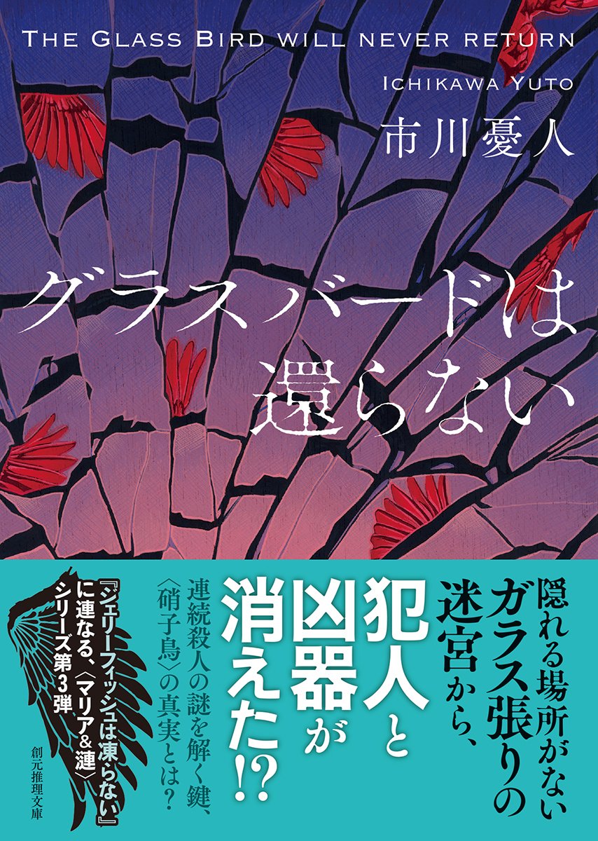 グラスバードは還らない