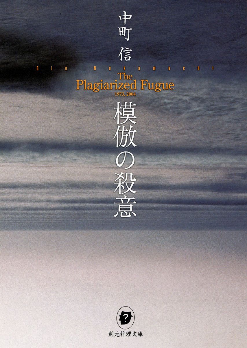 模倣の殺意