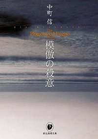 模倣の殺意 (東京創元社 2004)