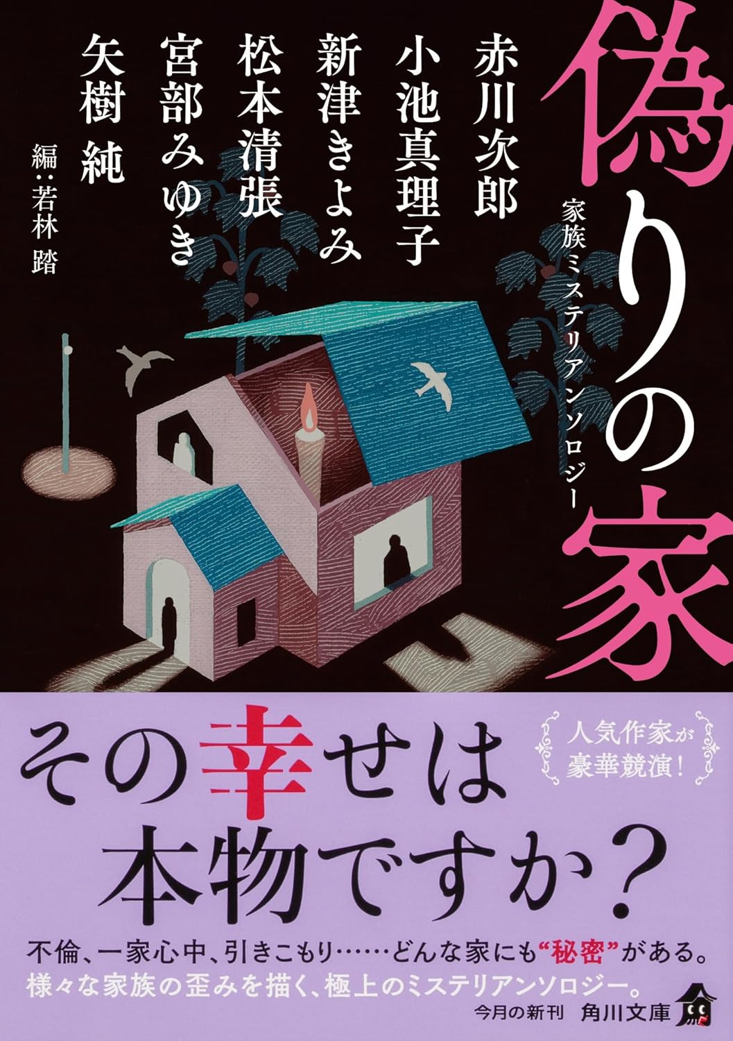 偽りの家
