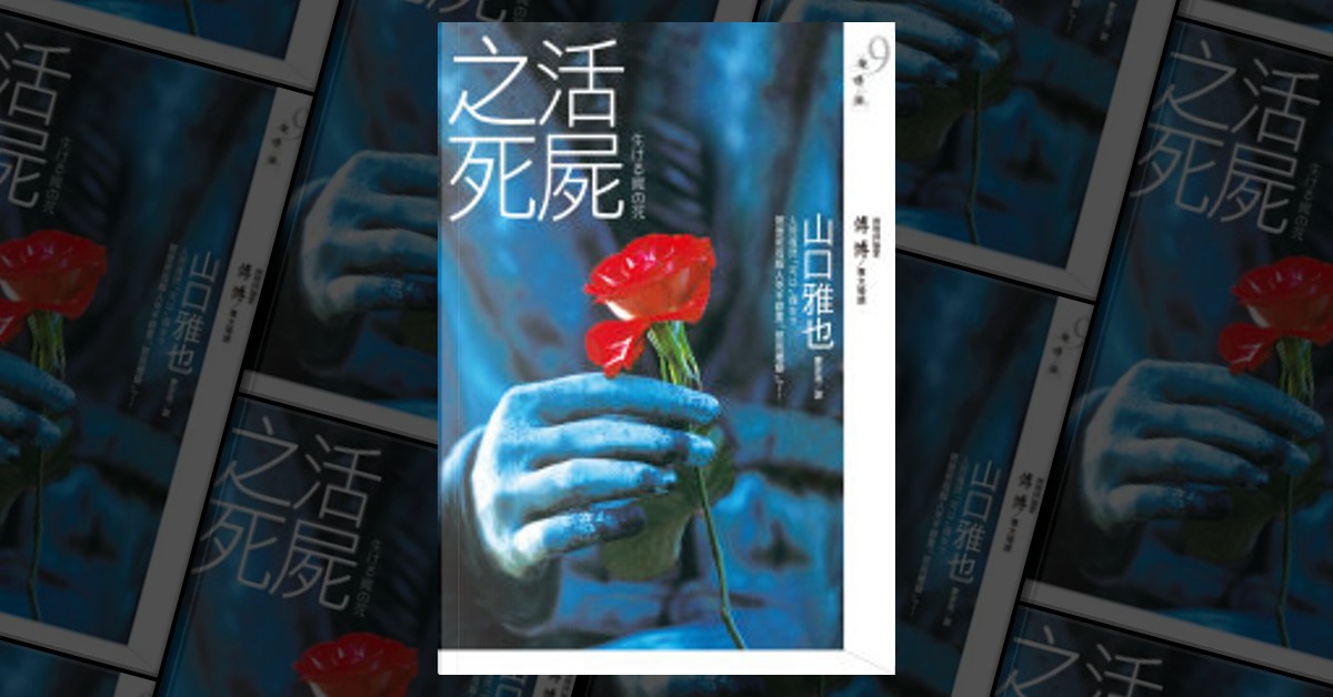 活屍之死