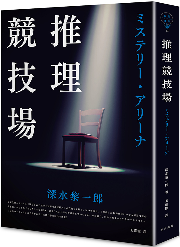 推理競技場