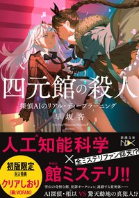 四元館の殺人 (新潮社 2021)