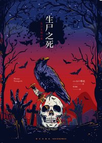 生尸之死 (新星出版社 2020)