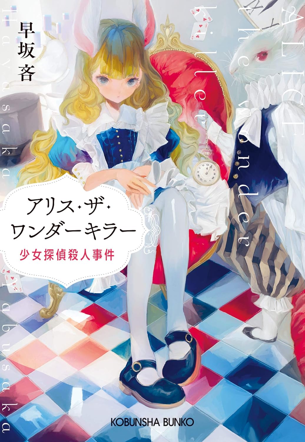 アリス・ザ・ワンダーキラー
