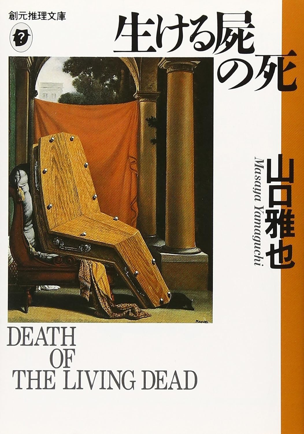 生ける屍の死