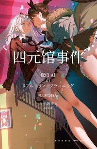 四元馆事件 (新星出版社 2022)