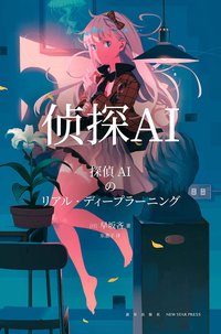 侦探AI (新星出版社 2020)