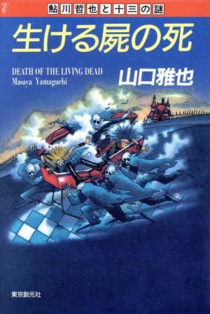 生ける屍の死