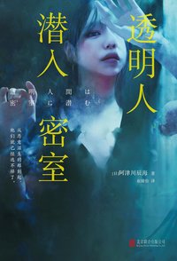 透明人潜入密室 (北京联合出版公司 2022)