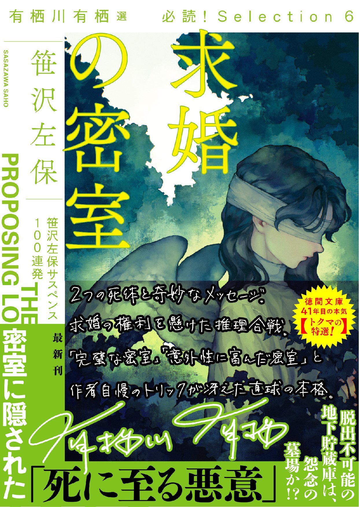 求婚の密室