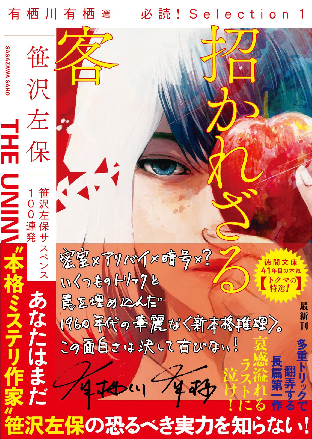 招かれざる客