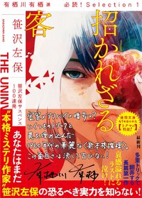 招かれざる客