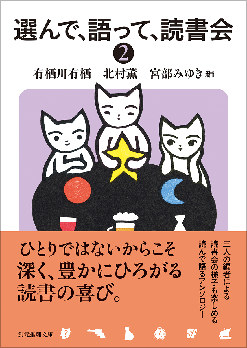選んで、語って、読書会〈2〉