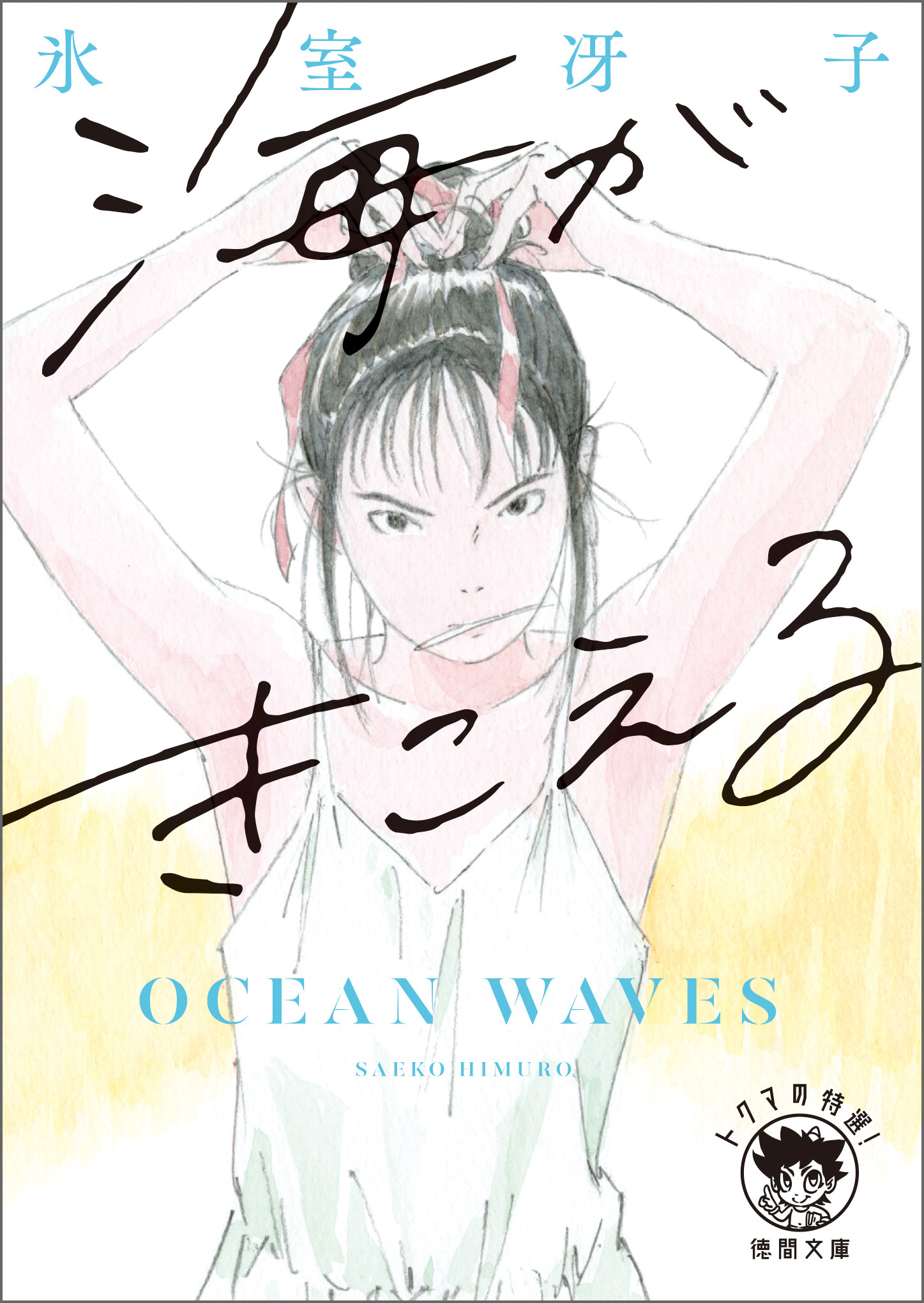 海がきこえる