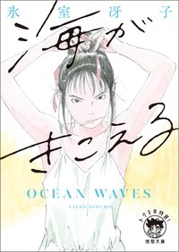 海がきこえる (徳間文庫 2022)