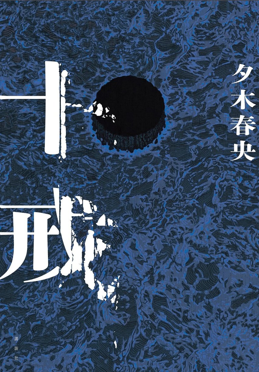 十戒