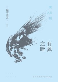 有翼之暗 (新星出版社 2014)