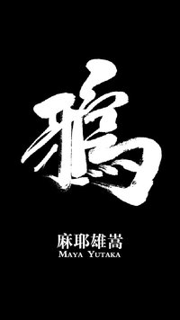 鸦 (新星出版社 2011)