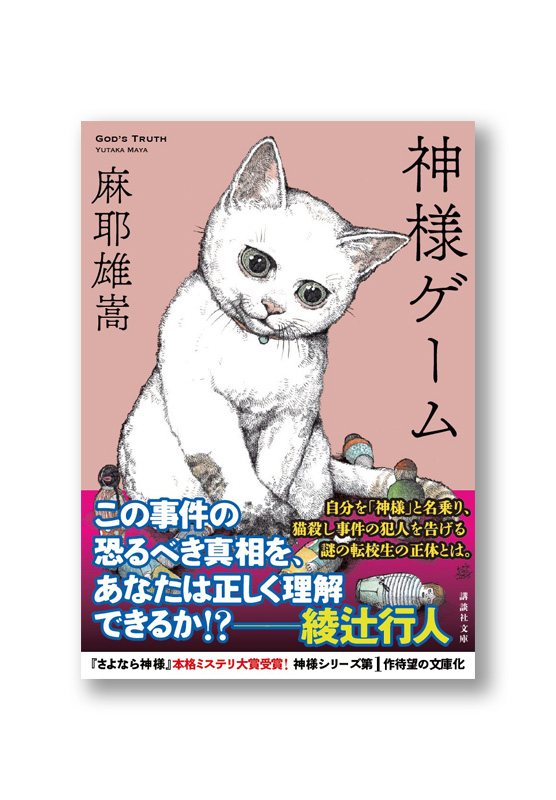 神様ゲーム