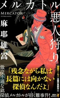 メルカトル悪人狩り (講談社 2021)