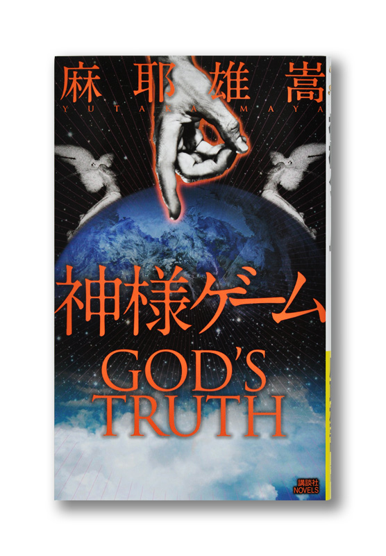 神様ゲーム