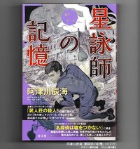 星詠師の記憶 (光文社 2018)