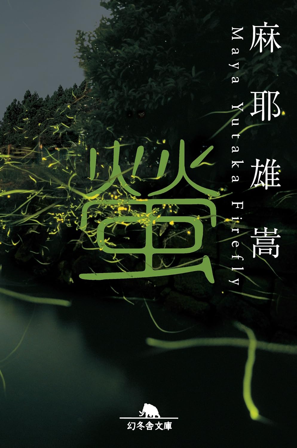 螢