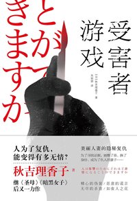受害者游戏 (中国友谊出版公司 2021)