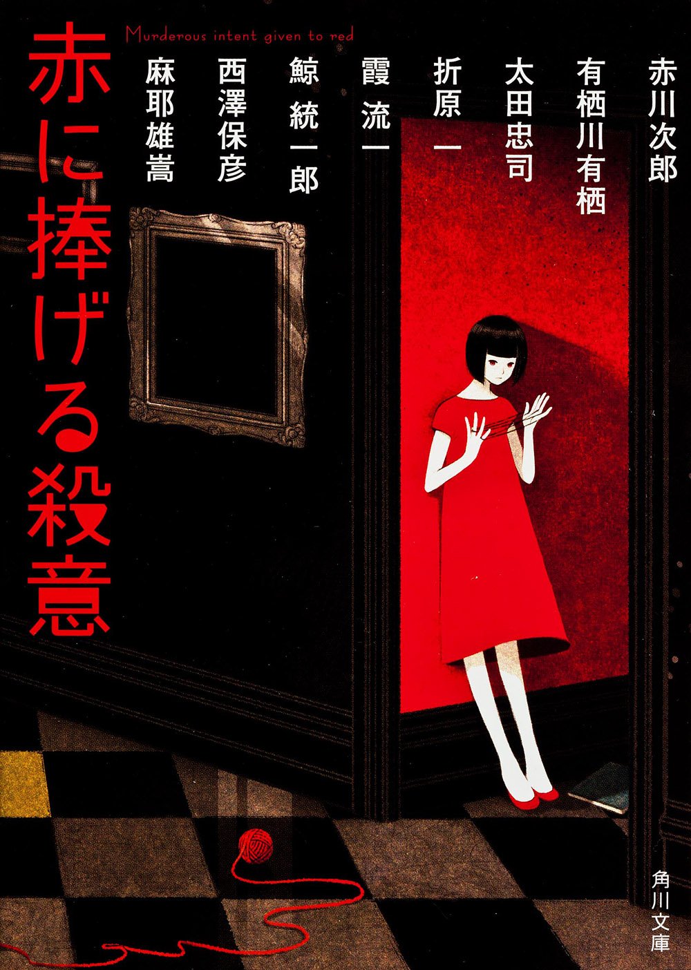 赤に捧げる殺意