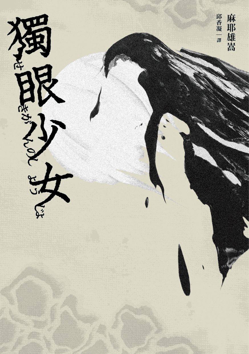 獨眼少女